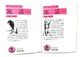 ラ・フォンテーヌ 寓話 上下揃(岩波文庫)