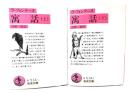 ラ・フォンテーヌ 寓話 上下揃(岩波文庫)