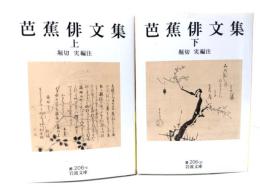 芭蕉俳文集 上下揃(岩波文庫)