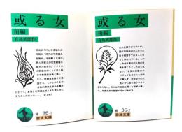或る女 前後編揃(岩波文庫) 