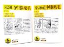 東海道中膝栗毛 上下揃(岩波文庫)