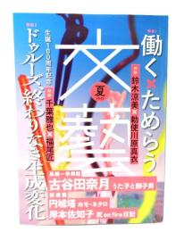 文藝 2025年夏：特集1働く×ためらう、特集2 生誕100周年記念 ドゥルーズ、終わりなき生成変化