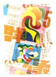 群像2025年5月号：中篇一挙 島口大樹「ソロ・エコー」