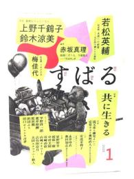 すばる2026年1月号：新連載 若松英輔 新連載 永遠への萌芽ー大正土壌とその霊性