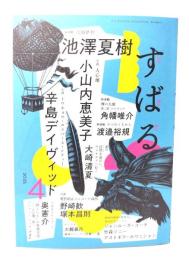 すばる2025年4月号 : 新連載 天路歴程 池澤夏樹