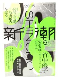 新潮2025年6月号：[創作]竹中優子「水辺のフリスビー」