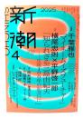新潮2025年4月号：新連載 千葉雅也「マイネームイズフューチャー」