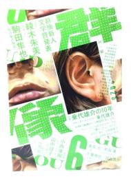 群像2025年6月号：第68回群像新人文学賞発表 彩木朱美「アザミ」駒田隼也「鳥の夢の場合」