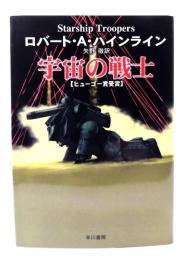 宇宙の戦士 (ハヤカワ文庫SF )