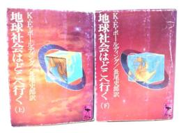 地球社会はどこへ行く　上下2冊揃い （講談社学術文庫)
