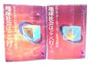 地球社会はどこへ行く　上下2冊揃い （講談社学術文庫)