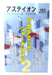 アステイオン102 (2025):特集・アカデミック・ジャーナリズム