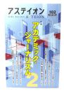 アステイオン102 (2025):特集・アカデミック・ジャーナリズム