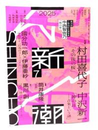 新潮2025年7月号：新連載 村田喜代子「その後の桜」中沢新一「神の耳ー音楽という謎」