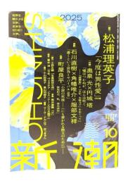 新潮2025年10月号：創作 松浦理英子「今度は異性愛」