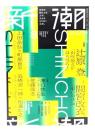 新潮2025年8月号：新連載 辻原登「山吹散るかほろほろと」