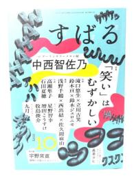 すばる2025年10月号：特集・「笑い」はむずかしい