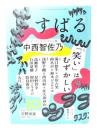 すばる2025年10月号：特集・「笑い」はむずかしい