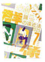 群像2025年7月号：「論」の遠近法2025