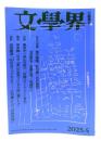文学界2025年4月号 : 名手の短編 筒井康隆・町田康・吉村萬壱