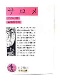 サロメ(岩波文庫)