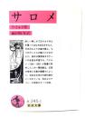 サロメ(岩波文庫)