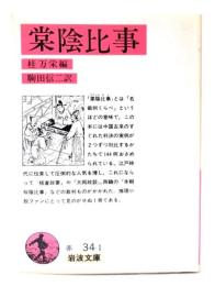 棠陰比事 (岩波文庫 赤 34-1) 