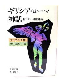 ギリシア・ローマ神話  付 インド・北欧神話