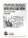 プロテスタンティズムの倫理と資本主義の精神