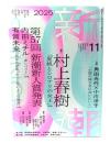 新潮2025年11月号：創作 村上春樹「夏帆とシロアリの女王」