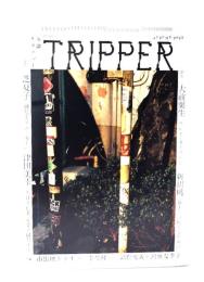 小説TRIPPER 2025年 秋号 (週刊朝日ムック)：創作 大前粟生「プレイ・ダイアリー」新胡桃「勝手に自転するための」