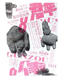 群像2025年8月号：古川日出男 一挙掲載「夏迷宮」