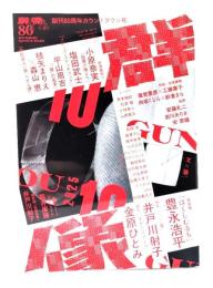 群像2025年10月号：創作 豊永浩平「はくしむるち」、井戸川射子「一、二景」金原ひとみ「モヤとチーズ」