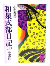 和泉式部日記 : 全訳注