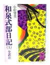 和泉式部日記 : 全訳注