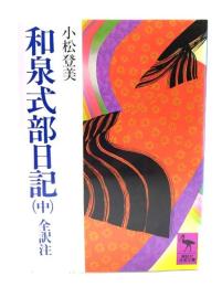 和泉式部日記 : 全訳注