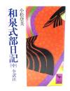 和泉式部日記 : 全訳注
