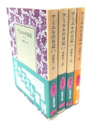 アミエルの日記 全4巻揃（岩波文庫)