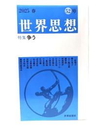 世界思想 2025春 52号 特集 争う