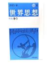 世界思想 2025春 52号 特集 争う