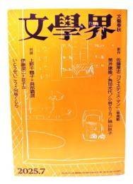 文学界　2025年7月号　創作 佐藤厚志「ジャスティス・マン」一挙掲載