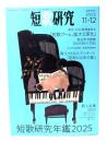 短歌研究 2025年11＋12　短歌研究年鑑2025