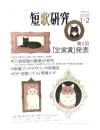 短歌研究 2026年1＋2　第2回「定家賞」発表