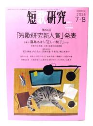 短歌研究 2025年7＋8　第68回「短歌研究新人賞」発表