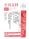 季刊文科101 秋季号 令和7年(2025) : 特集・川崎長太郎 没後40年