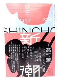 新潮2025年9月号：新連載 高村薫「マキノ」