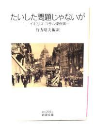 たいした問題じゃないが : イギリス・コラム傑作選