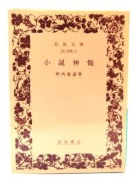 小説神髄 (岩波文庫)