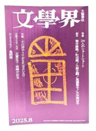 文学界 2025年8月号 特集・24人のショートショート