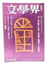 文学界 2025年8月号 特集・24人のショートショート